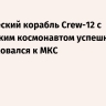 Космический корабль Crew-12 с российским космонавтом успешно пристыковался к МКС