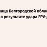 Жительница Белгородской области погибла в результате удара FPV-дрона