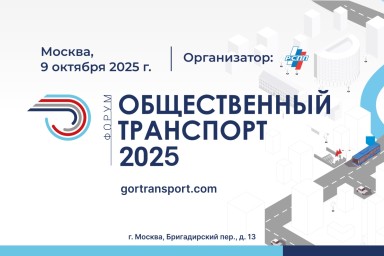 Форум «Общественный транспорт 2025»