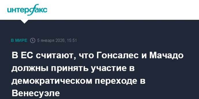 В ЕС считают, что Гонсалес и Мачадо должны принять участие в демократическом переходе в Венесуэле В ЕС считают, что Гонсалес и Мачадо должны принять участие в демократическом переходе в Венесуэле