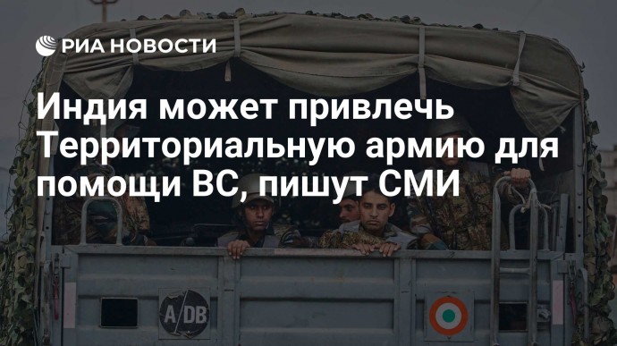 Индия может привлечь Территориальную армию для помощи ВС, пишут СМИ