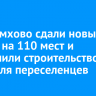 В Черемхово сдали новый детсад на 110 мест и завершили строительство дома для переселенцев