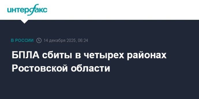 БПЛА сбиты в четырех районах Ростовской области