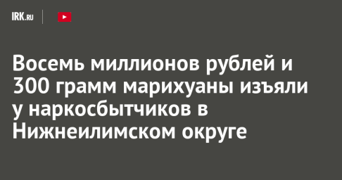 Восемь миллионов рублей и 300 грамм марихуаны изъяли у наркосбытчиков в Нижнеилимском округе