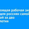 Предстоящая рабочая зима станет для россиян самой короткой за два десятилетия