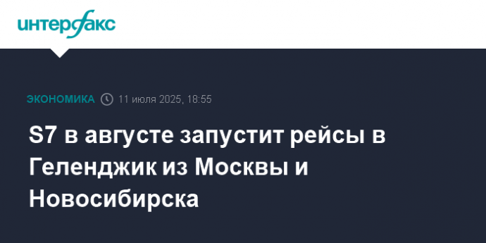 S7 в августе запустит рейсы в Геленджик из Москвы и Новосибирска