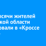 12,5 тысячи жителей Иркутской области участвовали в «Кроссе нации»