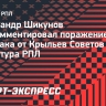 Шикунов о поражении «Спартака»: «Команда пропускает в каждом матче! Силенки заканчиваются после 65-й минуты»