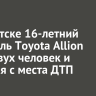 В Иркутске 16-летний водитель Toyota Allion сбил двух человек и скрылся с места ДТП