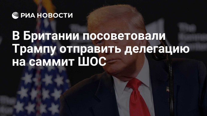 В Британии посоветовали Трампу отправить делегацию на саммит ШОС