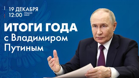 «Итоги года с Владимиром Путиным». Прямая-трансляция