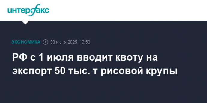 РФ с 1 июля вводит квоту на экспорт 50 тыс. т рисовой крупы