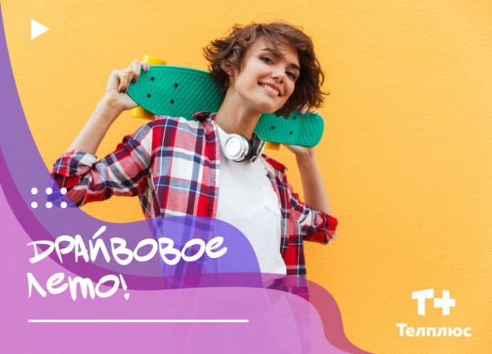 Телплюс приглашает на яркое событие в парке «Аркадия»