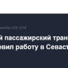 Морской пассажирский транспорт возобновил работу в Севастополе