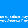 В Иркутском районе ищут 67-летнего Леонида Павлюка