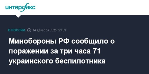 Минобороны РФ сообщило о поражении за три часа 71 украинского беспилотника