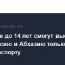 Россияне до 14 лет смогут выезжать в Белоруссию и Абхазию только по загранпаспорту