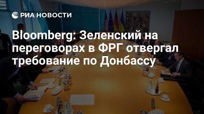 Bloomberg: Зеленский на переговорах в ФРГ отвергал требование по Донбассу Bloomberg: Зеленский на переговорах в ФРГ отвергал требование по Донбассу