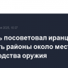 Израиль посоветовал иранцам покинуть районы около мест производства оружия