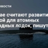 В Китае считают развитие ИИ угрозой для атомных подводных лодок, пишут СМИ