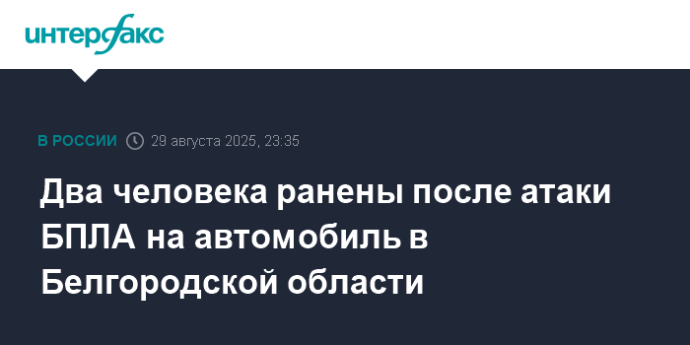 Два человека ранены после атаки БПЛА на автомобиль в Белгородской области
