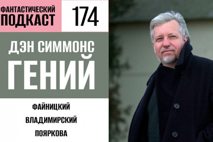 Слушаем песнь Гипериона вместе с Дэном Симмонсом в 174 выпуске «Фантастического подкаста»