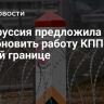Белоруссия предложила Литве возобновить работу КПП на общей границе