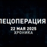 Спецоперация Z: хроника главных военных событий 22 мая