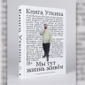Литература и спорт: из печати вышла "Книга Уткина"...