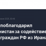 Лавров поблагодарил Туркменистан за содействие выезду граждан РФ из Ирана...