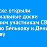 В Братске открыли мемориальные доски погибшим участникам СВО Алексею Белькову и Денису Русакову