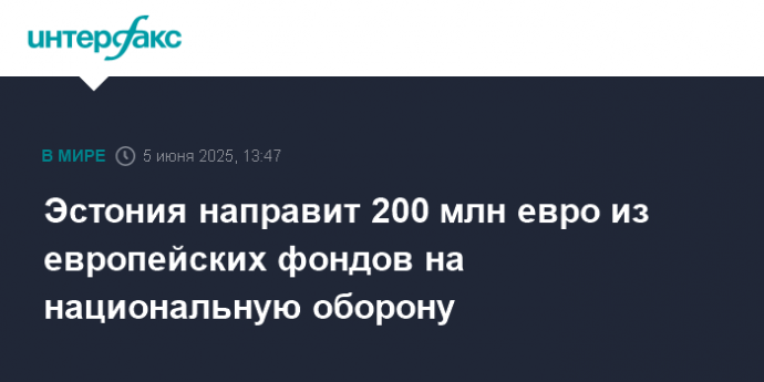 Эстония направит 200 млн евро из европейских фондов на национальную оборону