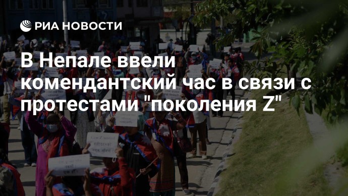 В Непале ввели комендантский час в связи с протестами "поколения Z"