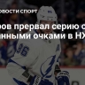 Кучеров прервал серию с набранными очками в НХЛ