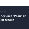 Модрич покинет "Реал" по окончании сезона