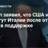 Трамп заявил, что США не помогут Италии после отказа Рима в поддержке