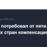 Тегеран потребовал от пяти арабских стран компенсацию за ущерб