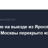 Движение на выезде из Ярославля в сторону Москвы перекрыто из-за атаки БПЛА