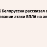 Глава СК Белоруссии рассказал о расследовании атаки БПЛА на автобус с детьми