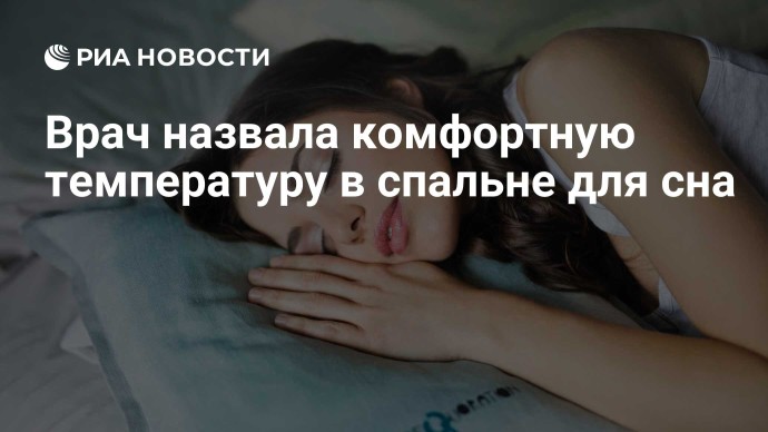 Врач назвала комфортную температуру в спальне для сна