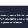 Песков заявил, что в РФ не знают, сколько тел россиян можно ожидать от Киева в рамках обмена