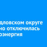 В Свердловском округе частично отключилась электроэнергия