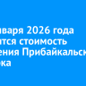 С 12 января 2026 года повысится стоимость посещения Прибайкальского нацпарка