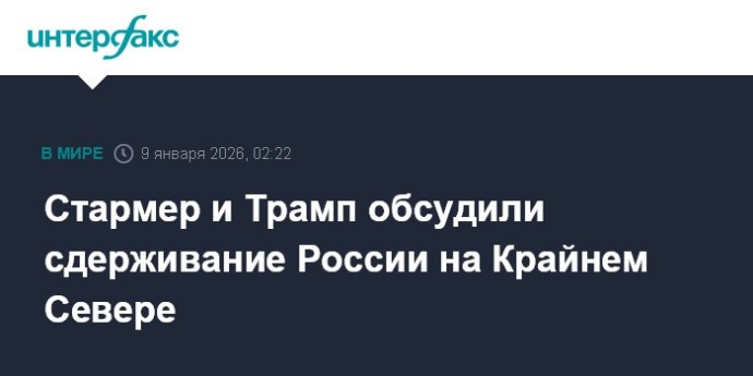 Стармер и Трамп обсудили сдерживание России на Крайнем Севере
