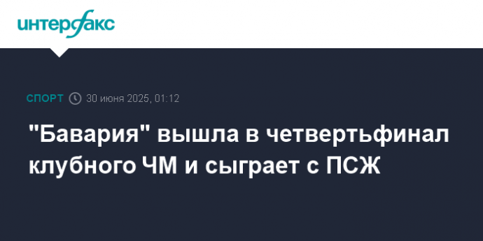 "Бавария" вышла в четвертьфинал клубного ЧМ и сыграет с ПСЖ