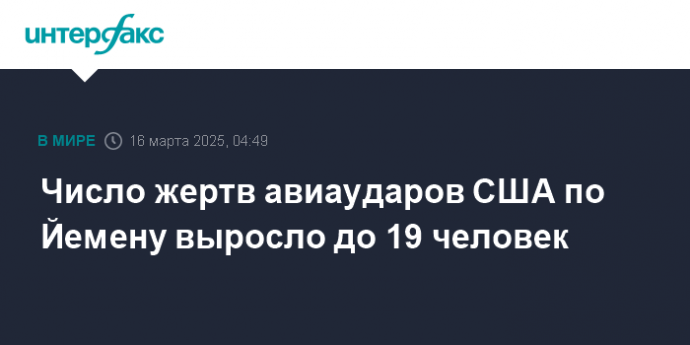 Число жертв авиаударов США по Йемену выросло до 19 человек