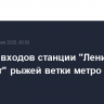 Один из входов станции "Ленинский проспект" рыжей ветки метро закрыт до 12:00