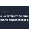 Пошлина на экспорт пшеницы из РФ со 2 июля снижается в 4,4 раза