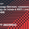 Овечкин — о рекорде по голам в НХЛ с учетом плей-офф: «Сейчас я сосредоточен на других вещах»