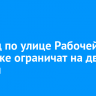 Проезд по улице Рабочей в Иркутске ограничат на две недели